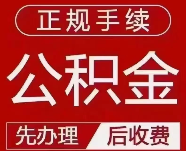 苍溪提取公积金还是公积金贷款?手续不全还能找代办吗?一文讲清!